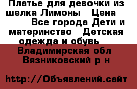 Платье для девочки из шелка Лимоны › Цена ­ 1 000 - Все города Дети и материнство » Детская одежда и обувь   . Владимирская обл.,Вязниковский р-н